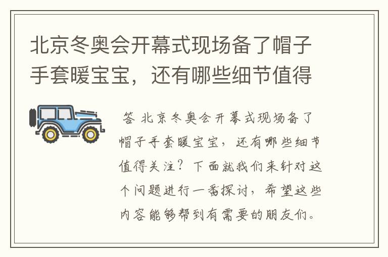 北京冬奥会开幕式现场备了帽子手套暖宝宝,还有哪些细节值得关注?