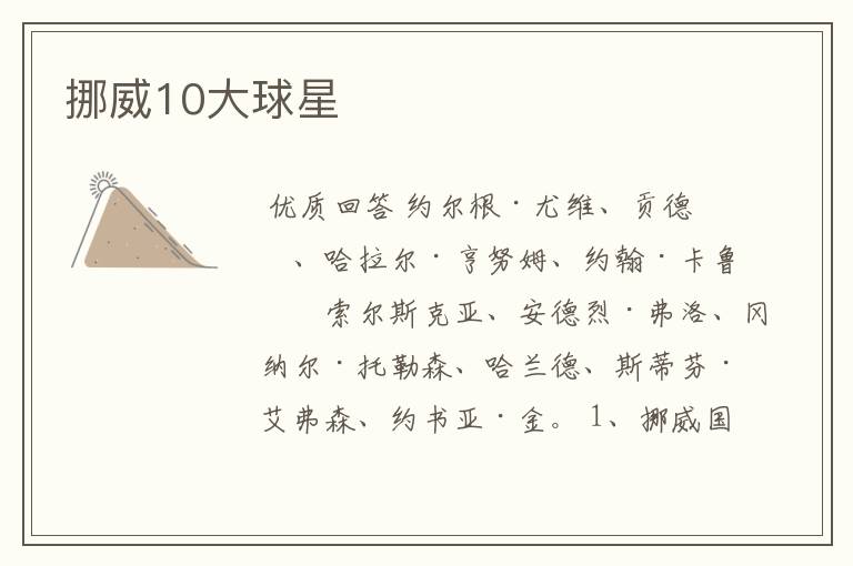 挪威10大球星