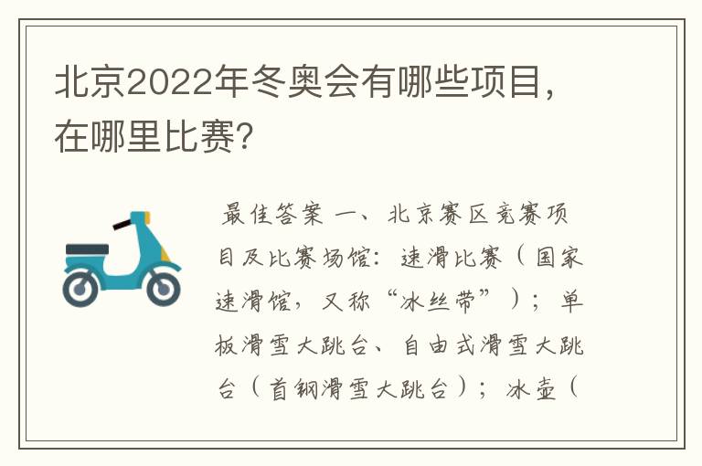 北京2022年冬奥会有哪些项目,在哪里比赛?