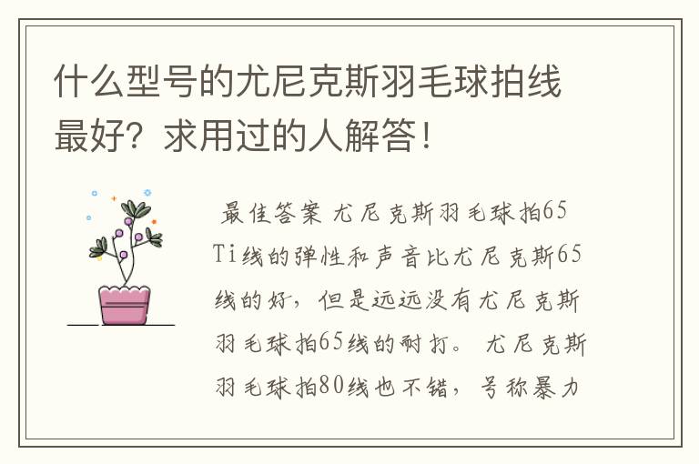 什么型号的尤尼克斯羽毛球拍线最好?求用过的人解答!