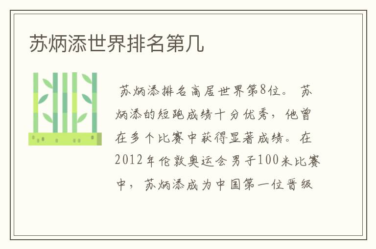 苏炳添世界排名第几