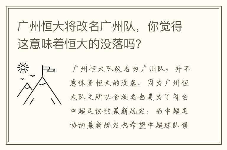 广州恒大将改名广州队,你觉得这意味着恒大的没落吗?