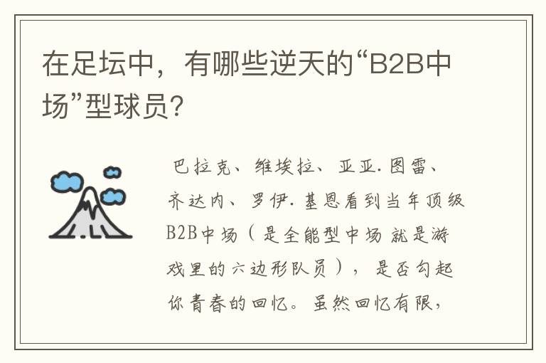 在足坛中,有哪些逆天的“B2B中场”型球员?