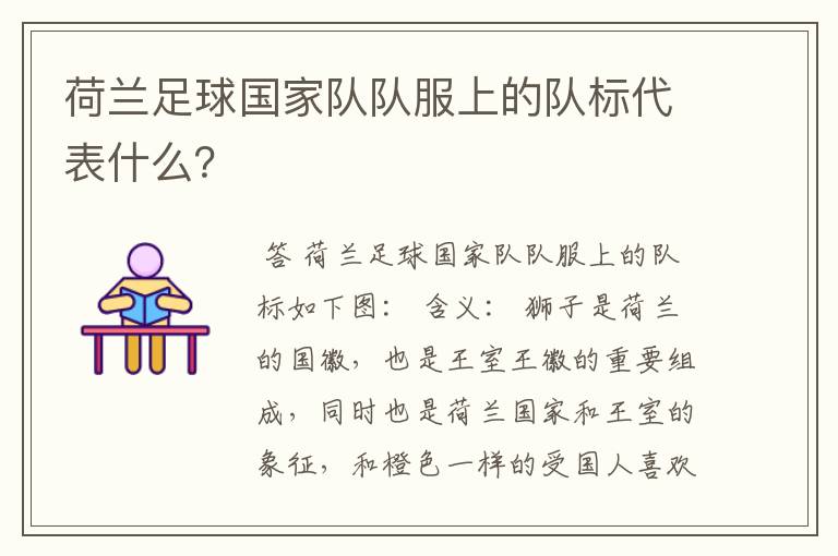 荷兰足球国家队队服上的队标代表什么?