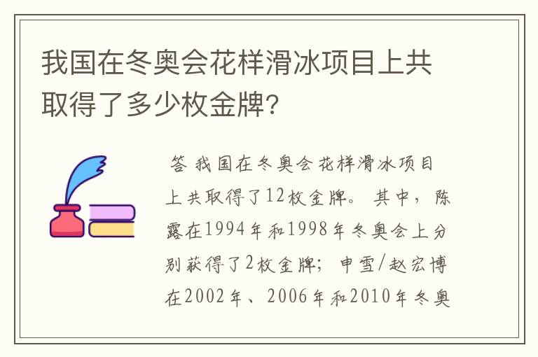 我国在冬奥会花样滑冰项目上共取得了多少枚金牌?