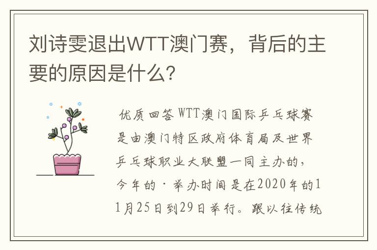 刘诗雯退出WTT澳门赛,背后的主要的原因是什么?