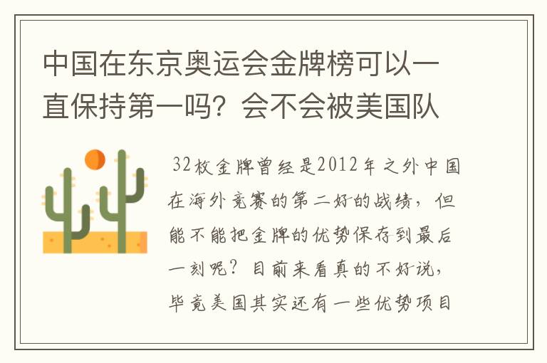 中国在东京奥运会金牌榜可以一直保持第一吗?会不会被美国队后来居上?