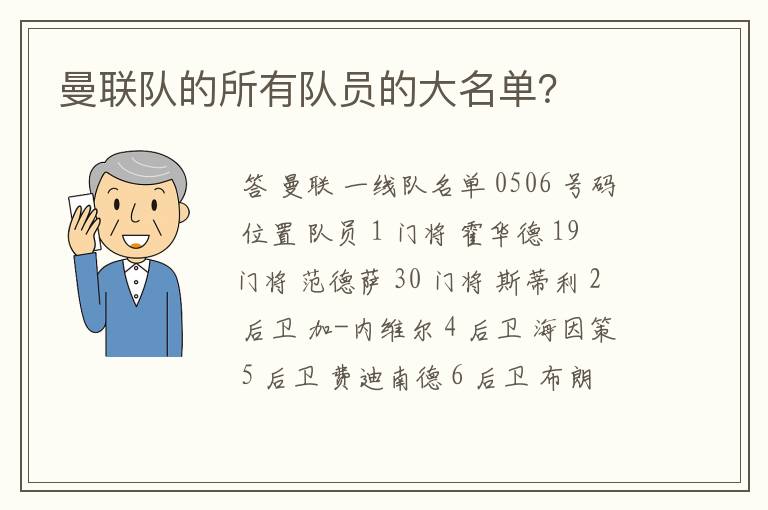 曼联队的所有队员的大名单?