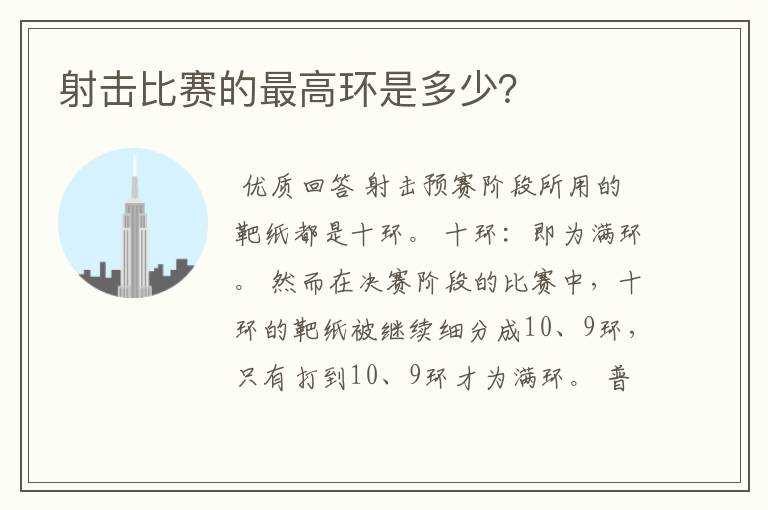 射击比赛的最高环是多少?