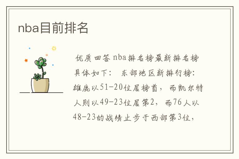 nba目前排名