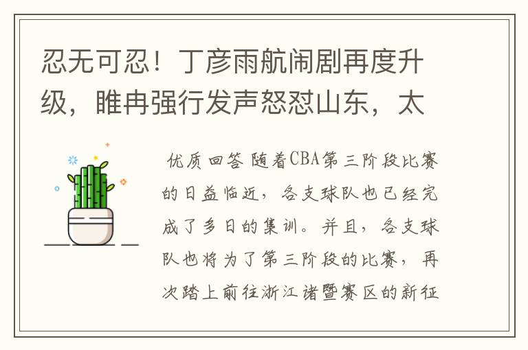 忍无可忍!丁彦雨航闹剧再度升级,睢冉强行发声怒怼山东,太无情