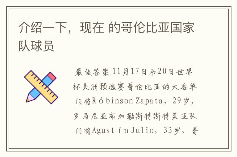 介绍一下,现在 的哥伦比亚国家队球员