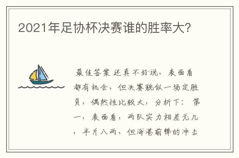 2021年足协杯决赛谁的胜率大?