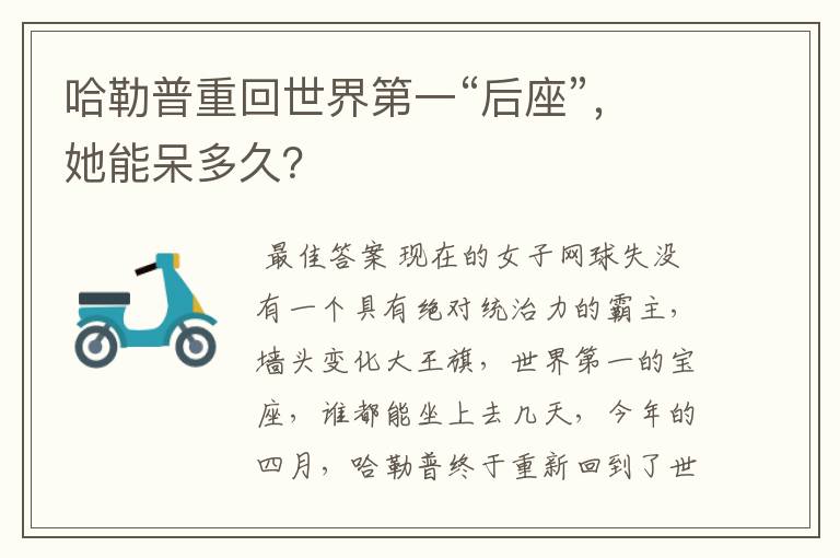 哈勒普重回世界第一“后座”,她能呆多久?