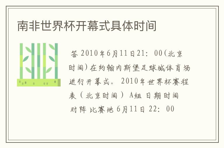 南非世界杯开幕式具体时间