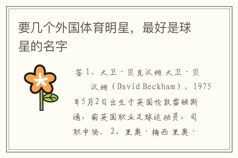 要几个外国体育明星,最好是球星的名字