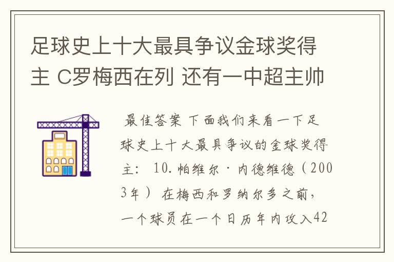 足球史上十大最具争议金球奖得主 C罗梅西在列 还有一中超主帅