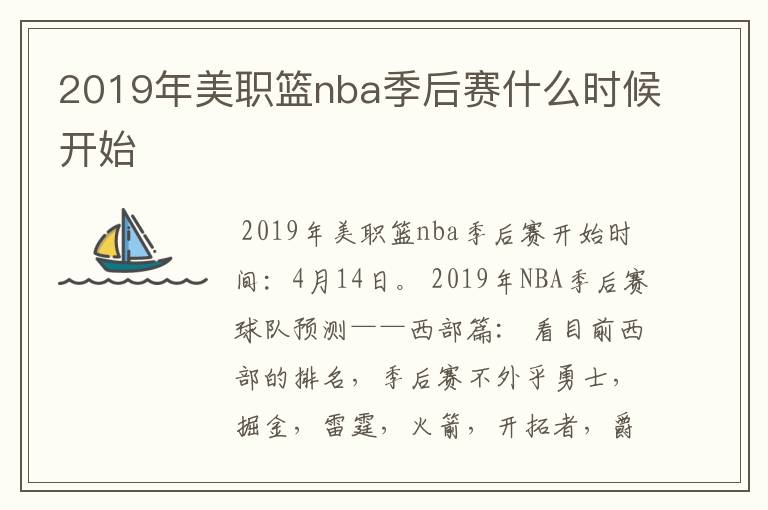2019年美职篮nba季后赛什么时候开始