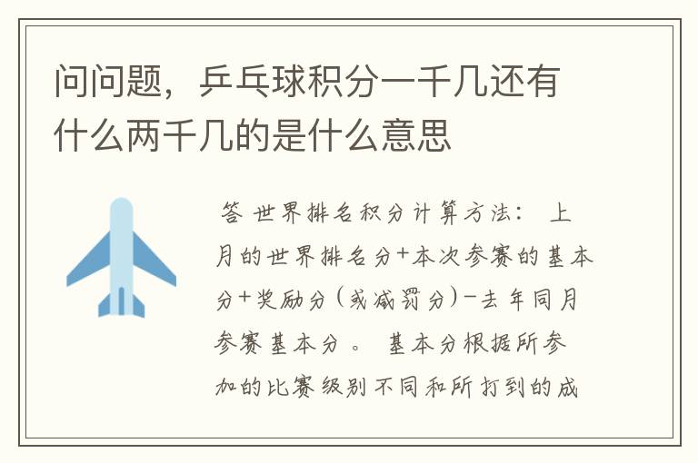 问问题,乒乓球积分一千几还有什么两千几的是什么意思