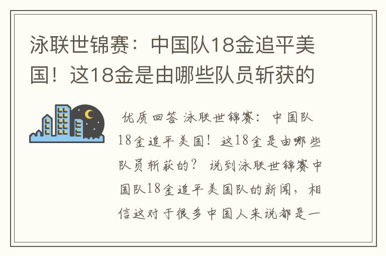 泳联世锦赛:中国队18金追平美国!这18金是由哪些队员斩获的?