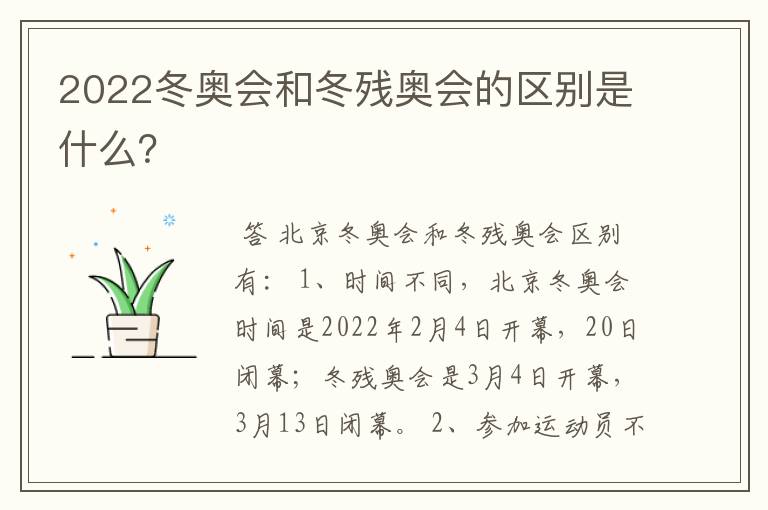 2022冬奥会和冬残奥会的区别是什么?