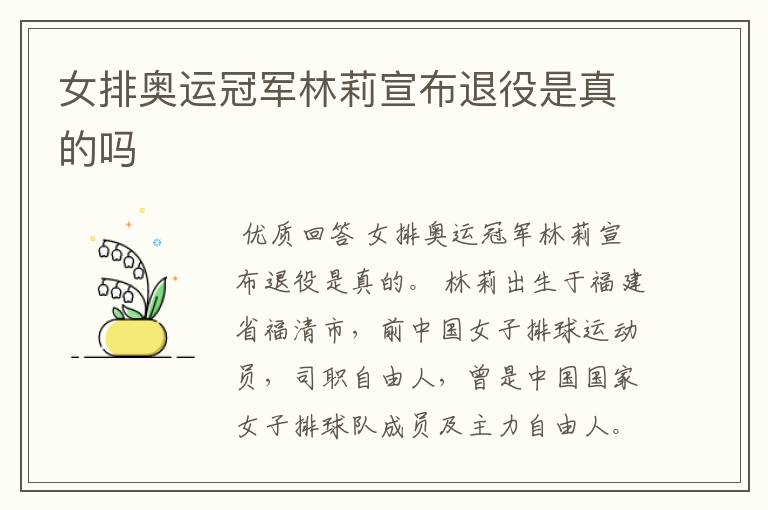 女排奥运冠军林莉宣布退役是真的吗