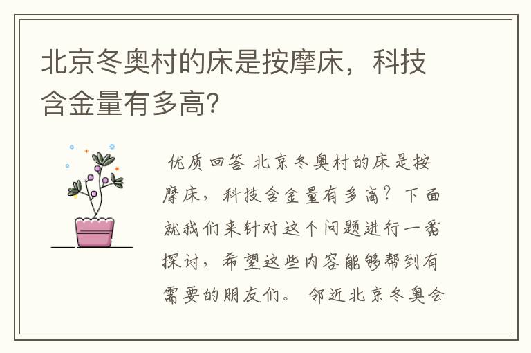 北京冬奥村的床是按摩床，科技含金量有多高？