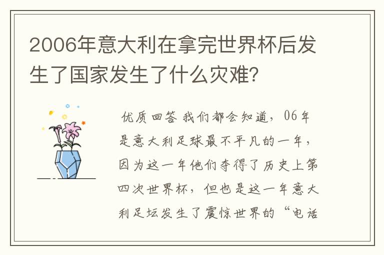 2006年意大利在拿完世界杯后发生了国家发生了什么灾难?