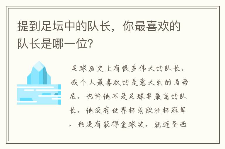 提到足坛中的队长,你最喜欢的队长是哪一位?