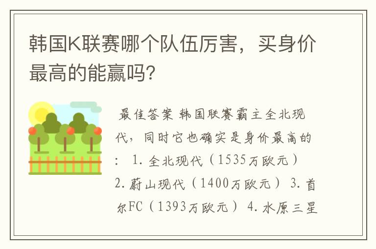 韩国K联赛哪个队伍厉害,买身价最高的能赢吗?