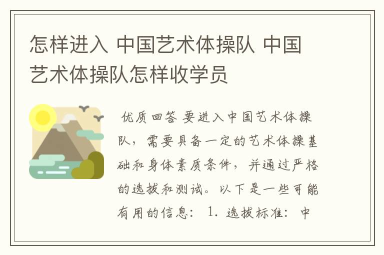 怎样进入 中国艺术体操队 中国艺术体操队怎样收学员