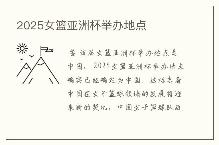 2025女篮亚洲杯举办地点