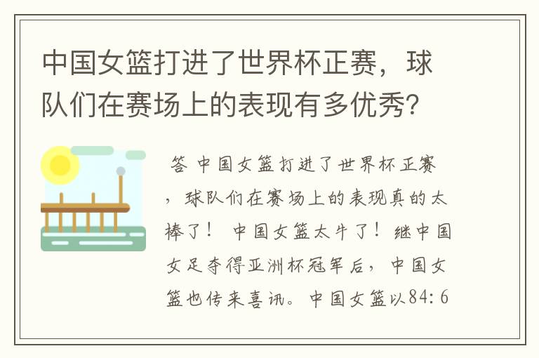 中国女篮打进了世界杯正赛,球队们在赛场上的表现有多优秀?