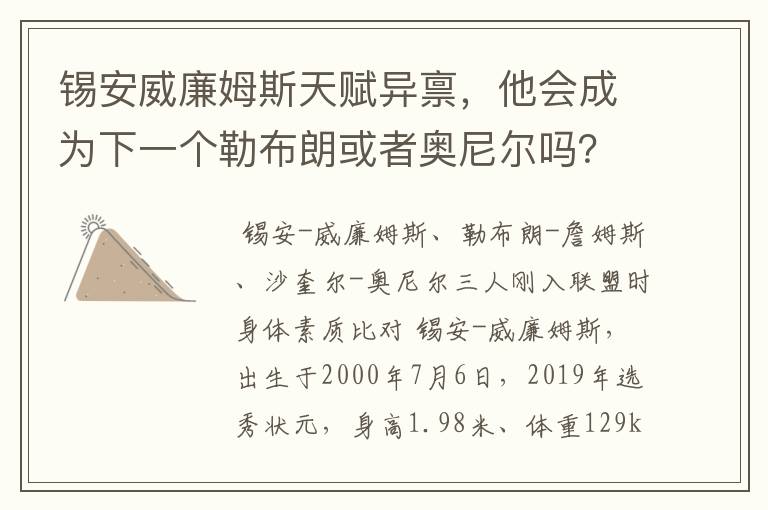 锡安威廉姆斯天赋异禀,他会成为下一个勒布朗或者奥尼尔吗?