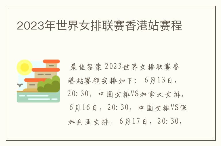 2023年世界女排联赛香港站赛程