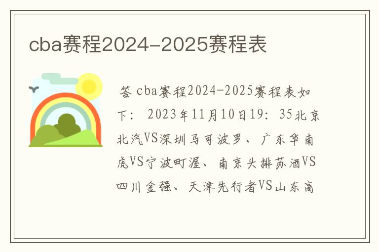 cba赛程2024-2025赛程表