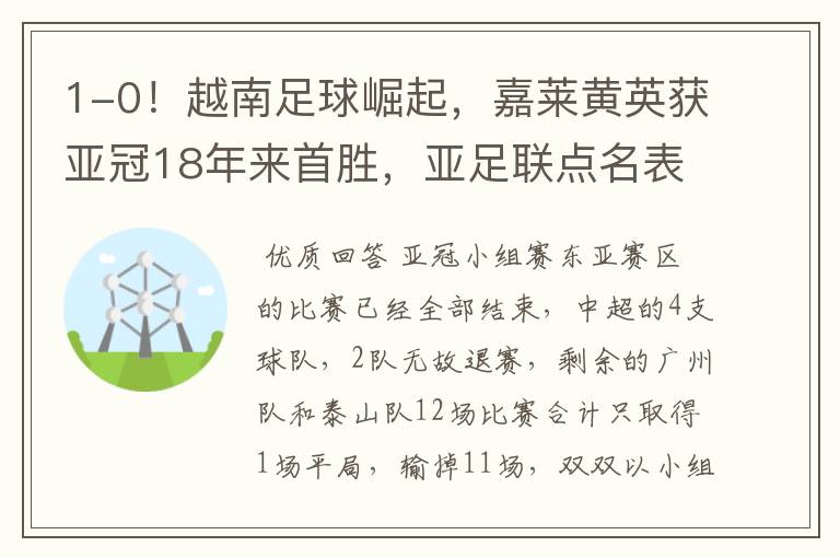1-0!越南足球崛起,嘉莱黄英获亚冠18年来首胜,亚足联点名表扬