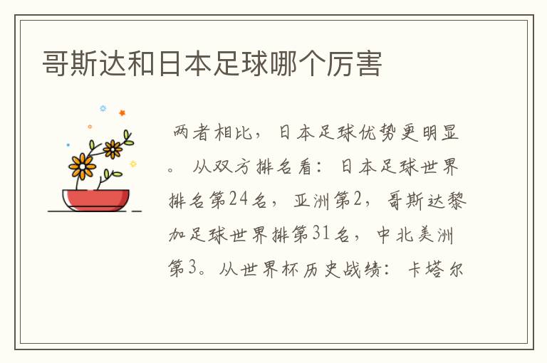 哥斯达和日本足球哪个厉害