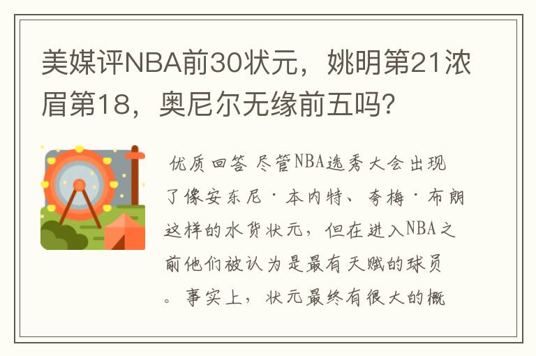 美媒评NBA前30状元,姚明第21浓眉第18,奥尼尔无缘前五吗?
