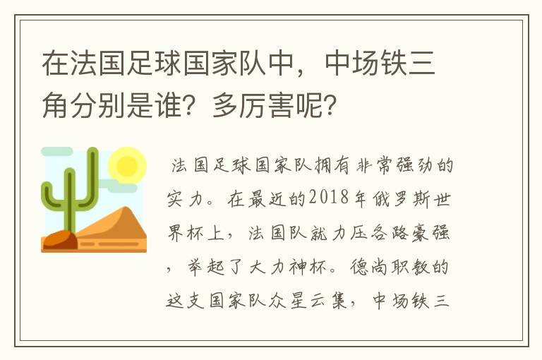 在法国足球国家队中,中场铁三角分别是谁?多厉害呢?