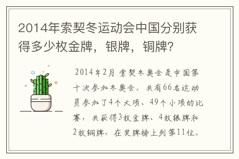 2014年索契冬运动会中国分别获得多少枚金牌,银牌,铜牌?
