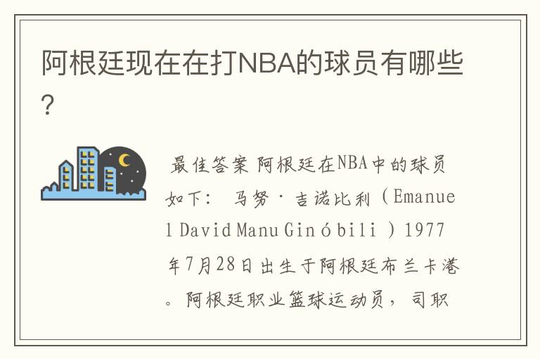 阿根廷现在在打NBA的球员有哪些？