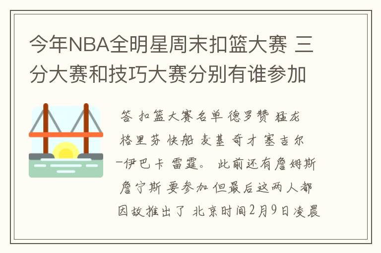 今年NBA全明星周末扣篮大赛 三分大赛和技巧大赛分别有谁参加