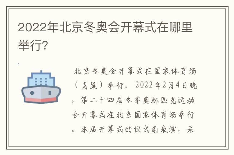 2022年北京冬奥会开幕式在哪里举行?