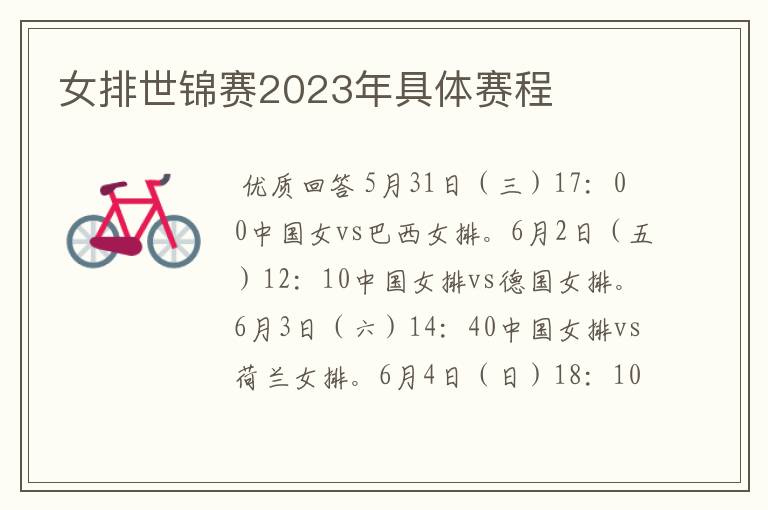 女排世锦赛2023年具体赛程