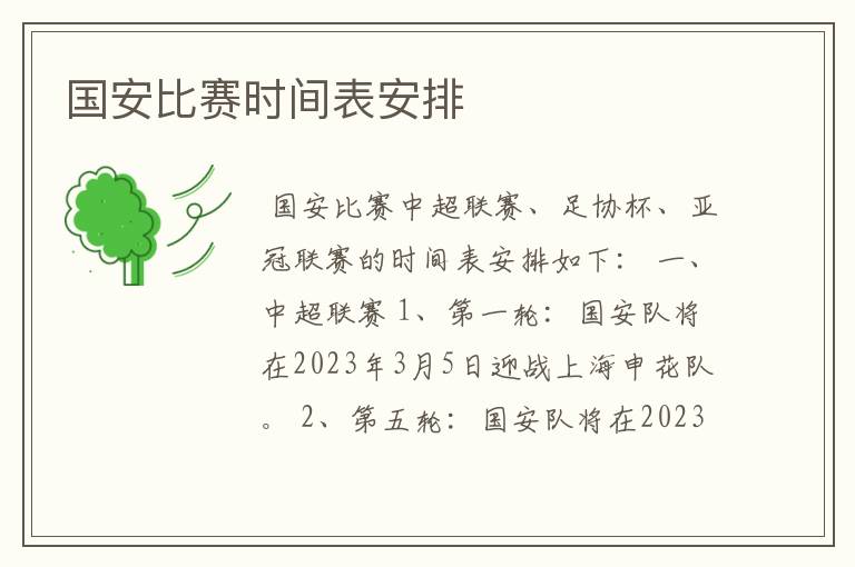 国安比赛时间表安排