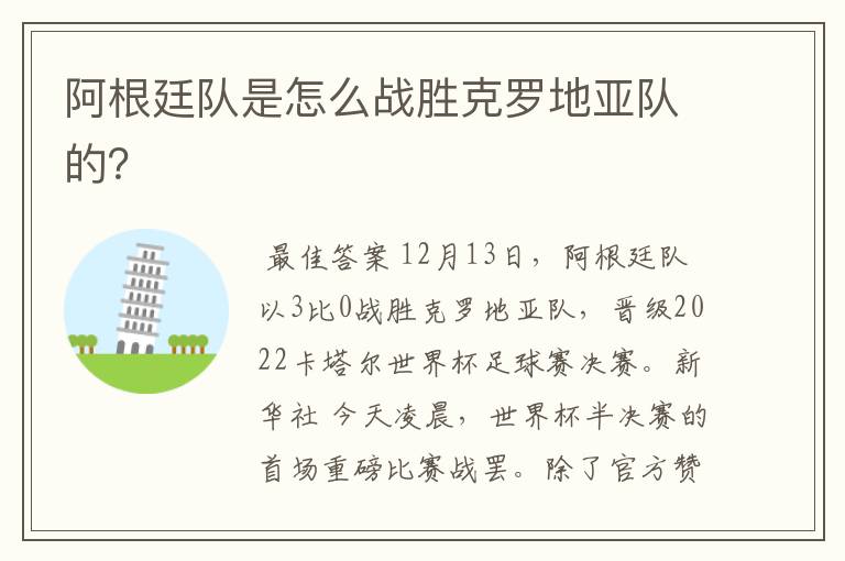 阿根廷队是怎么战胜克罗地亚队的?