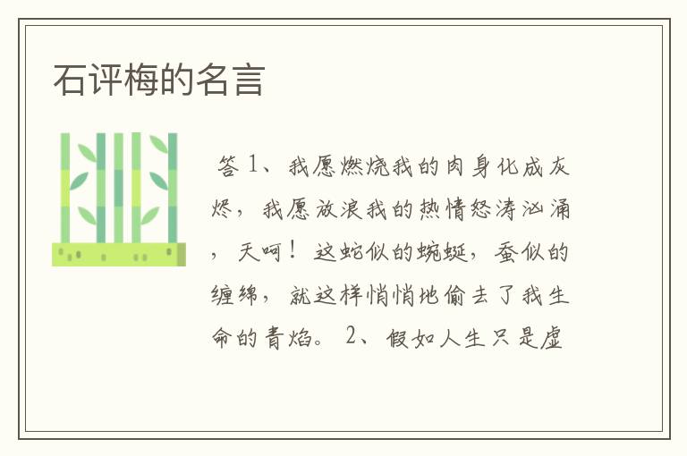 石评梅的名言