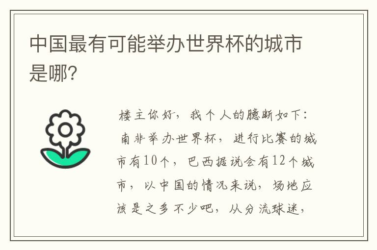 中国最有可能举办世界杯的城市是哪?
