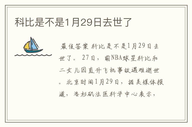 科比是不是1月29日去世了